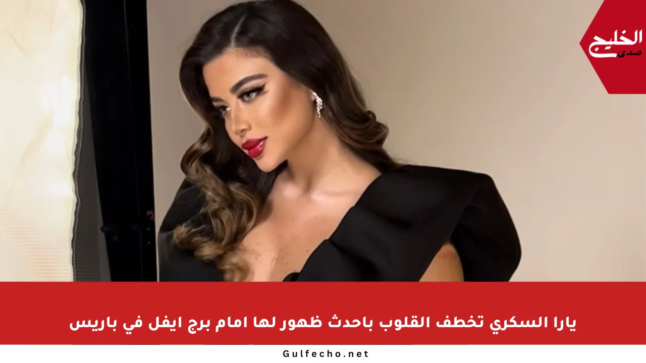 يارا السكري تخطف القلوب بأحدث ظهور لها أمام برج إيفل في باريس